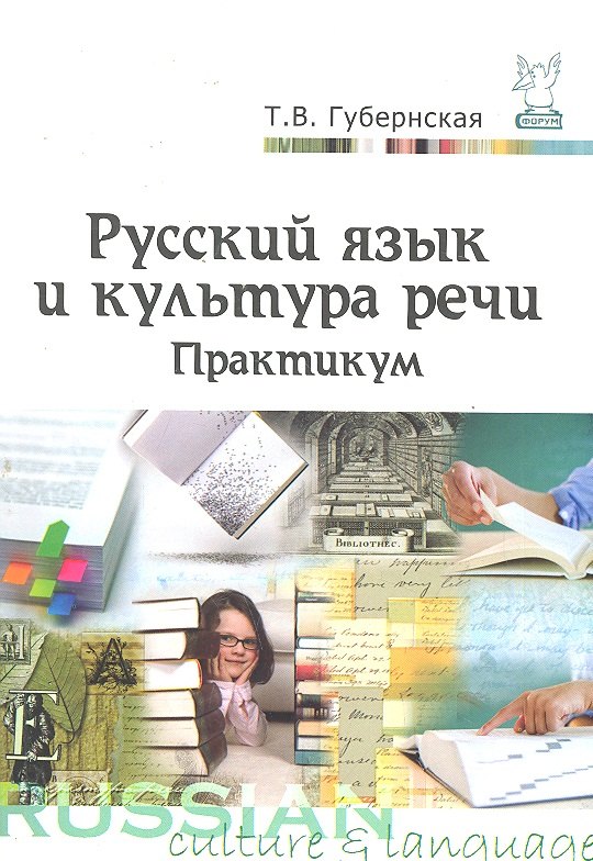 

Русский язык и культура речи. Практикум