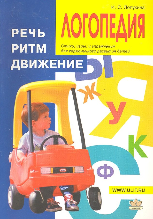 

Логопедия Речь ритм движение (м) Лопухина