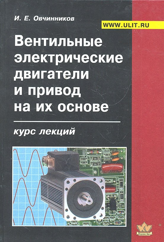 

Вентильные электрические двигатели и привод на их основе (Овчинников)