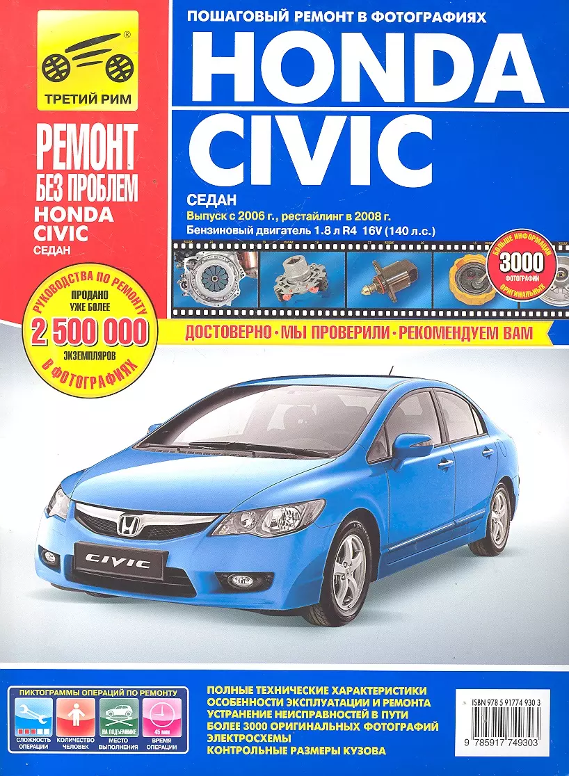  - Honda Civic сед. с 2006 г./ 2008 г. бенз. дв. 1.8 цв. фото рук. по рем.//с 2006 г./ 2008 г.//