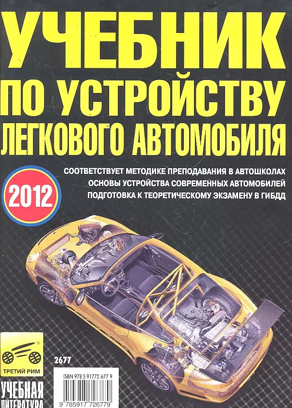 Яковлев В. - Учебник по устройству легкового автомобиля