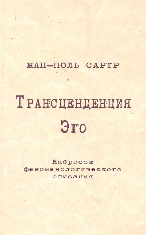 

Трансценденция Эго Набросок феноменологического описания (м) Сартр