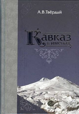 

Кавказ в именах