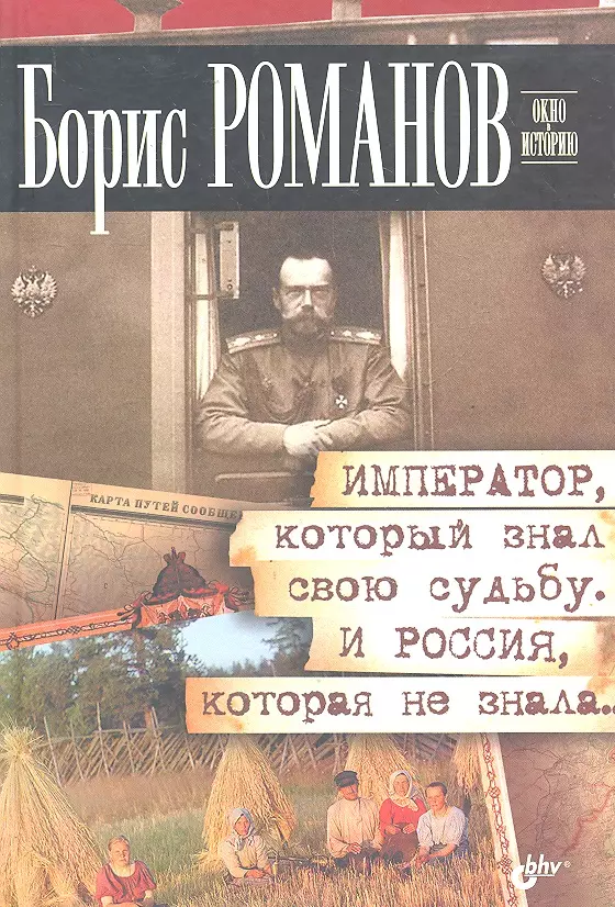 Романов Борис С. - Император, который знал свою судьбу. И Россия, которая не знала.