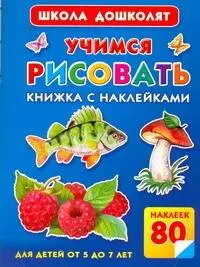 Дмитриева Валентина Геннадьевна - Жукова.ШД.Учимся рисовать.Кн.с накл.