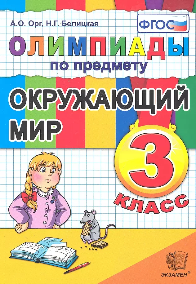 

Олимпиады по предмету "Окружающий мир". 3 класс / 2-е изд., перераб. и доп.