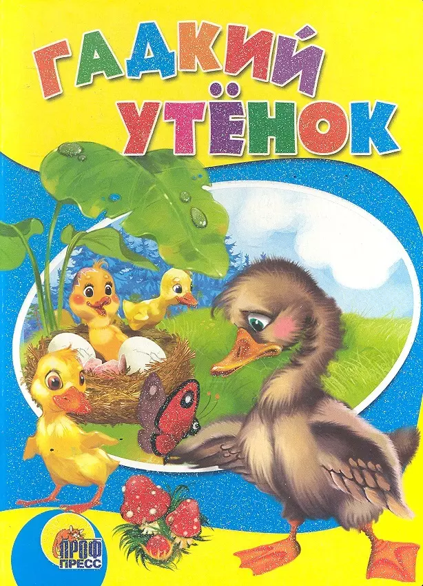 Книга гадкий утенок. Андерсен г.х. "Гадкий утенок". Книга проф-пресс Гадкий утенок. Книжка Гадкий утенок. Андерсен Гадкий утенок книга.