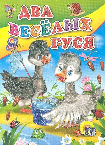  - Два веселых гуся (с ведерком)