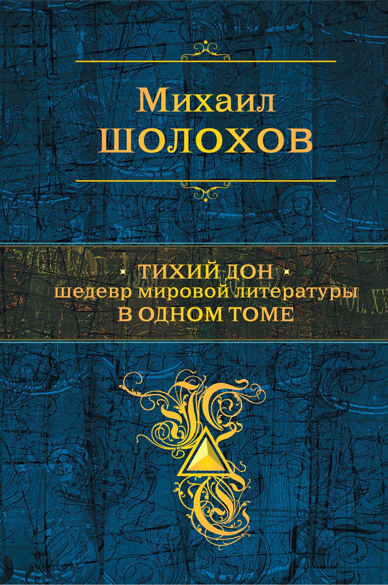 

Тихий Дон : роман-эпопея