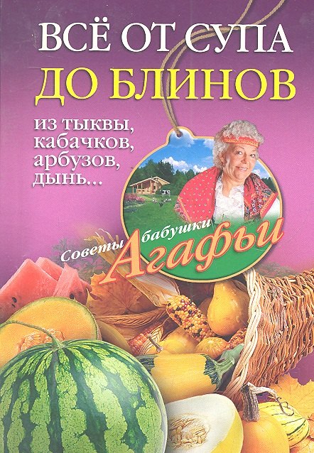 

Все от супа до блинов из тыквы кабачков арбузов дынь...