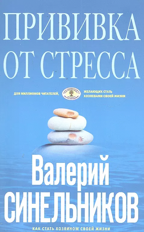 Синельников Валерий Владимирович - Прививка от стресса (голубая)