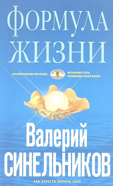 Синельников Валерий Владимирович - Формула Жизни. Как обрести Личную Силу.