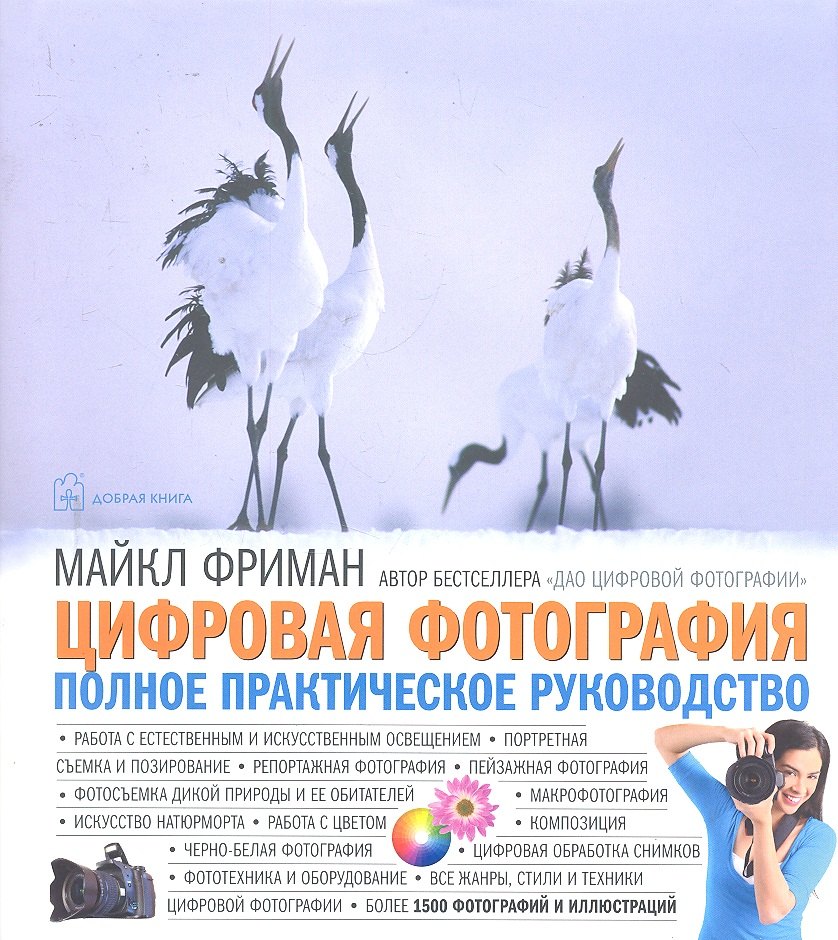 

Цифровая фотография. Полное практическое руководство.