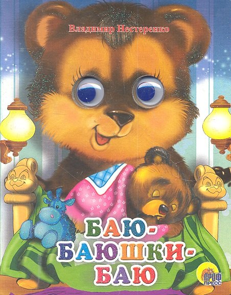 

Баю-баюшки-баю