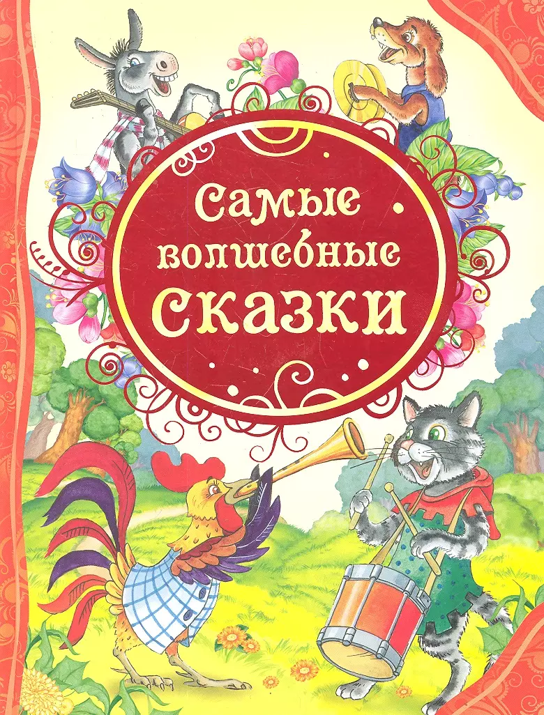 Мельниченко Мария А. - Самые волшебные сказки