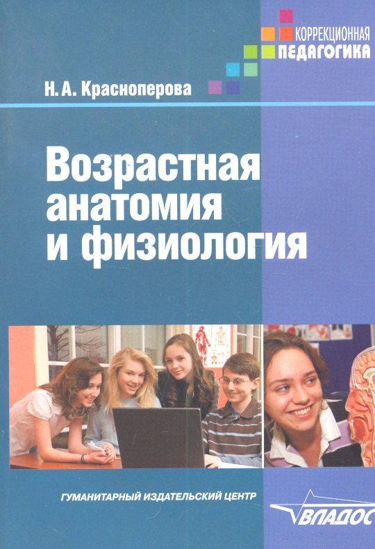 

Возрастная анатомия и физиология / (мягк) (Коррекционная педагогика). Красноперова Н. (Владос_ВШ)