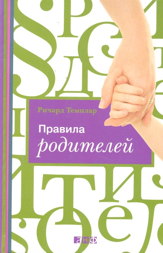 

Правила родителей