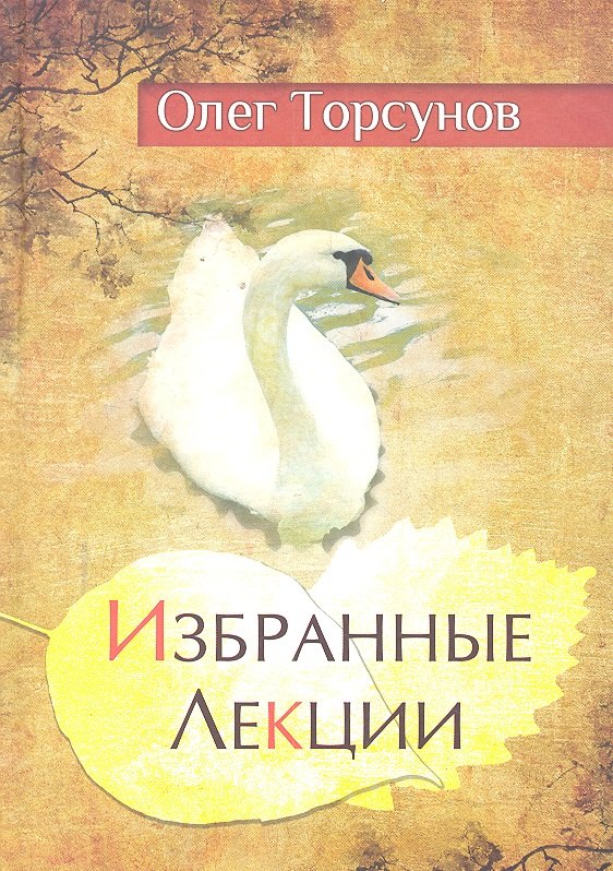 

Избранные лекции доктора Торсунова. 7-е изд.