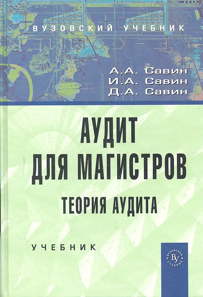 Савин Александр Алексеевич - Аудит для магистров: Теория аудита: Учебник