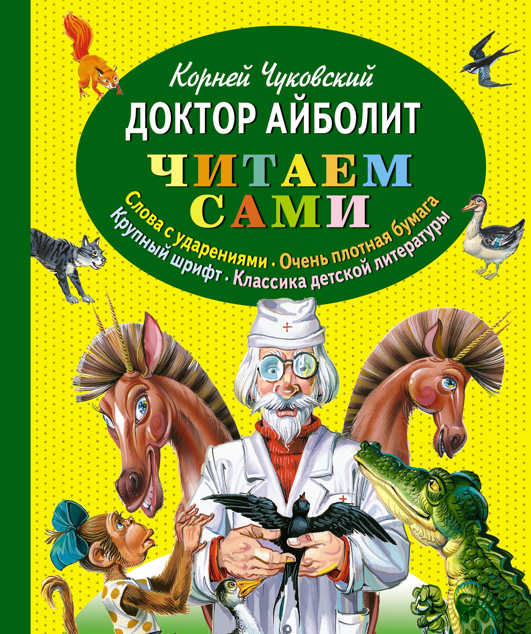 

Доктор Айболит