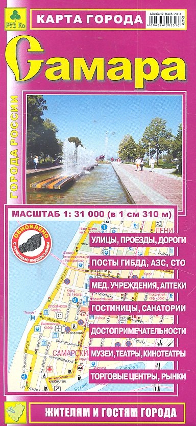 

Карта г. Самара (1:31тыс) (Кр421п) (раскл) (м)