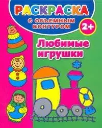 Дмитриева Валентина Геннадьевна - Раскраска с объемным контуром. Любимые игрушки