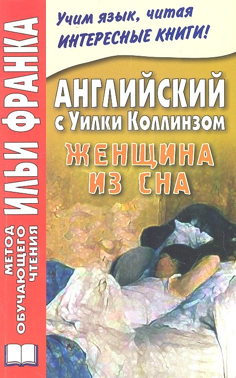 

Английский с Уилки Коллинзом. Женщина из сна = Wilkie Collins. The Dream Woman