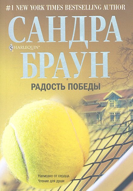 

Радость победы: роман