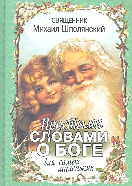 

Простыми словами о Боге. Для самых маленьких