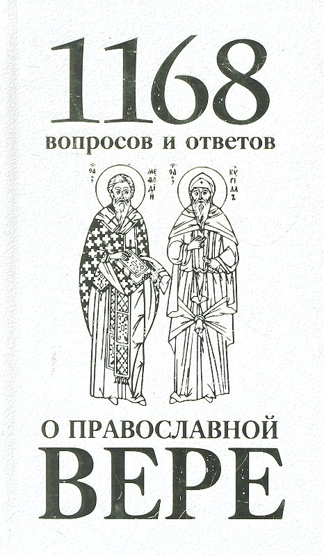 

1168 вопросов и ответов о Православной вере. 2-е издание