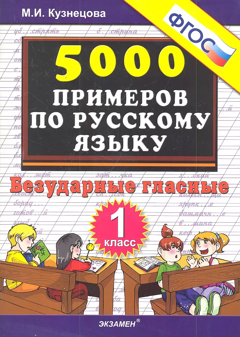 Тренировочные примеры по русскому языку. 5000 Примеров по русскому языку. 5000 Примеров по русскому языку 1 класс. Тренировочные примеры по русскому языку 1.