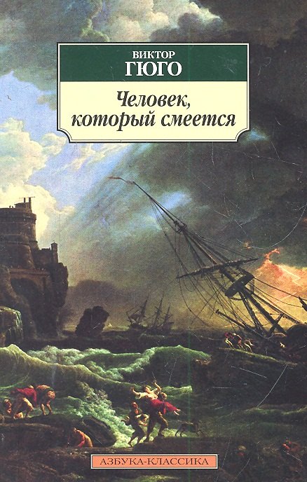 

Человек, который смеется