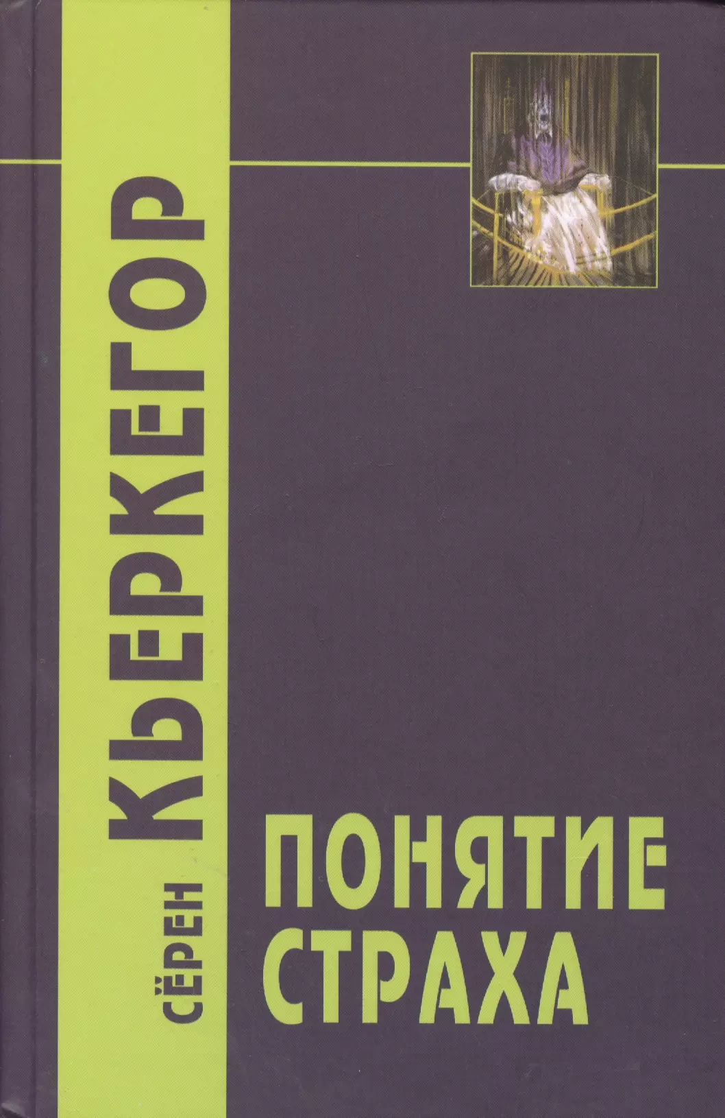 Концепция книги. Сëрен Кьеркегор книга. Понятие страха сёрен Кьеркегор. Кьеркегор с. "понятие страха". "Понятие страха".