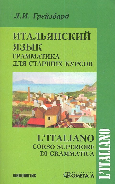 

Итальянский язык. Грамматика для старших курсов / 2-е изд. испр.и доп.