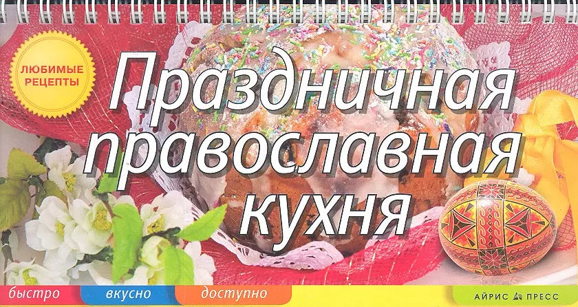 Анисина Елена Викторовна - Праздничная православная кухня
