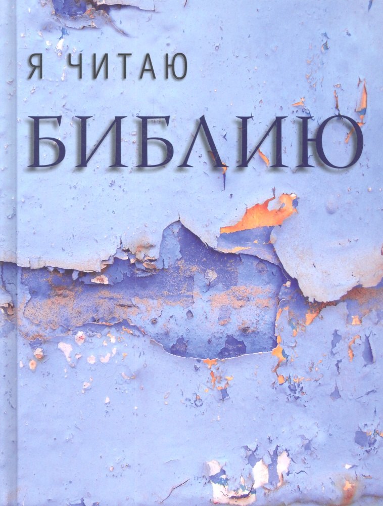 

Я читаю Библию