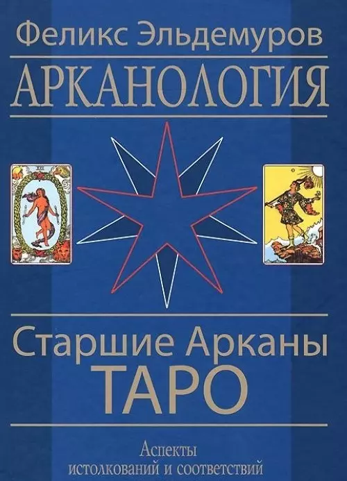 Эльдемуров Феликс Петрович - Арканология. Старшие Арканы Таро переиздание