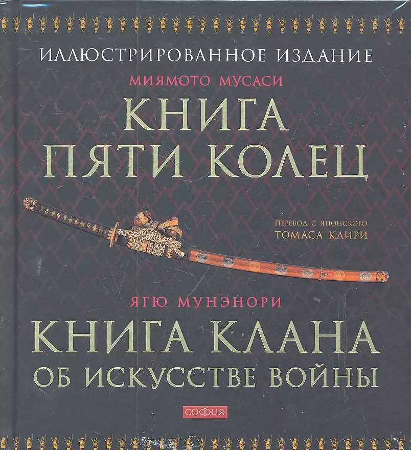 Миямото Мусаси, Мусаси Миямото - Мусаси Миямото. Книга Пяти Колец, Ягю Мунэнори. Книга клана об искусстве войны