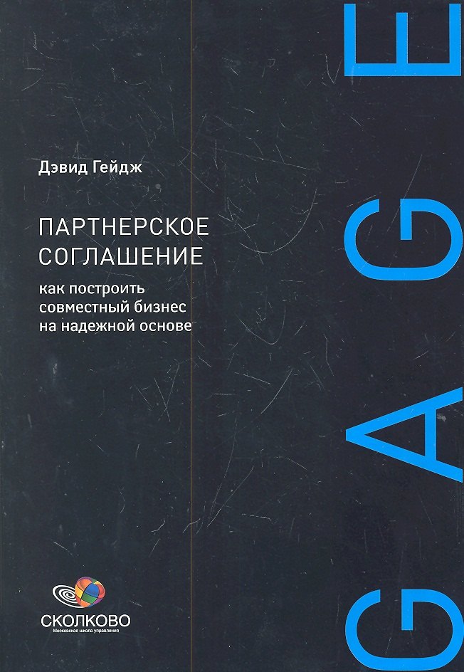 

Партнерское соглашение: Как построить совместный бизнес на надежной основе
