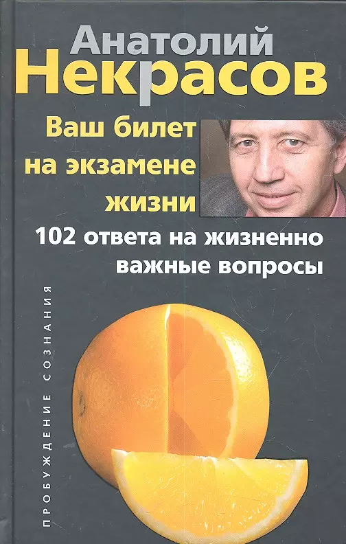 Некрасов Анатолий Александрович - Ваш билет на экзамене жизни. 102 ответа на жизненно важные вопросы