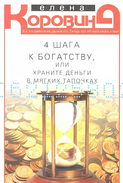 Коровина Елена Анатольевна - 4 шага к богатству или Храните деньги в мягких тапочках