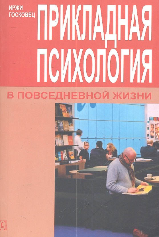 

Прикладная психология в повседневной жизни.