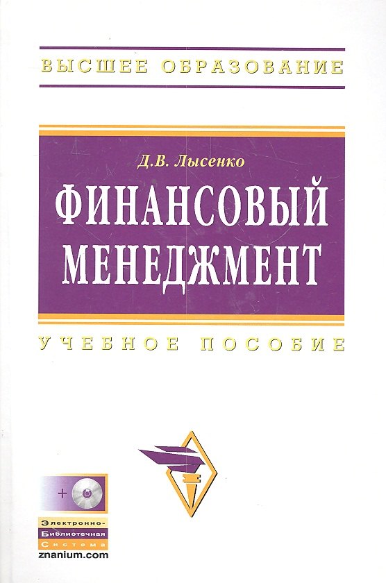 

Финансовый менеджмент: Учебное пособие