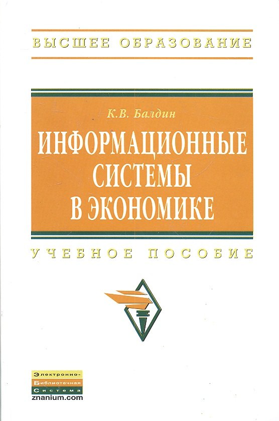 

Информационные системы в экономике: Учеб. пособие.