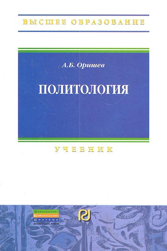 

Политология: Учебник