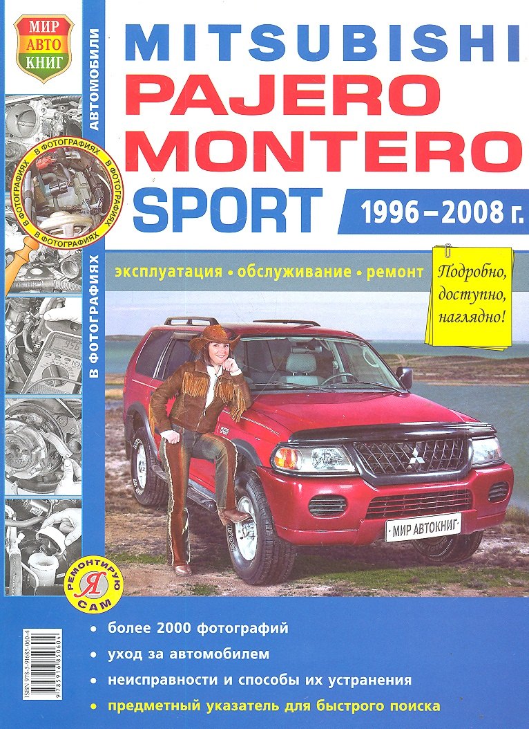 

Автомобили Mitsubishi Pajero/Montero Sport (1996-2008 гг.). Эксплуатация, обслуживание, ремонт. Иллюстрированное практическое пособие