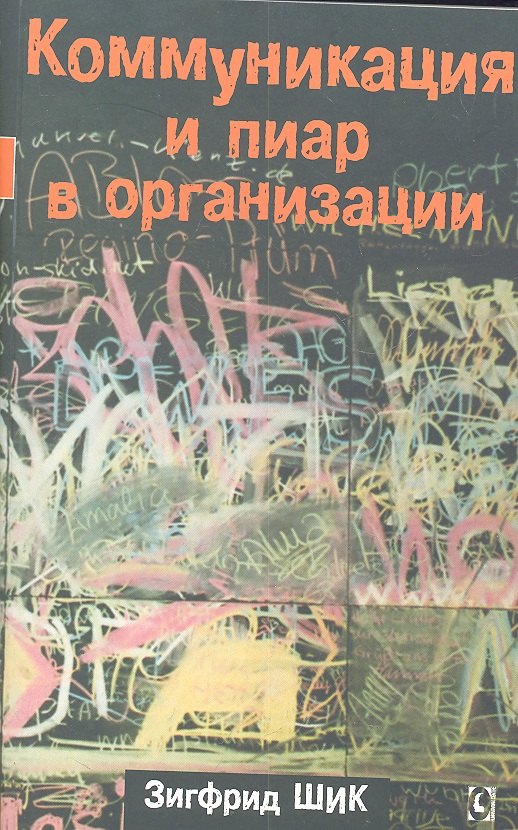 

Коммуникация и пиар в организации.