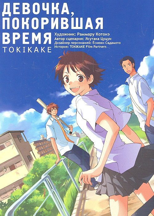 

Девочка, покорившая время. Tokikake