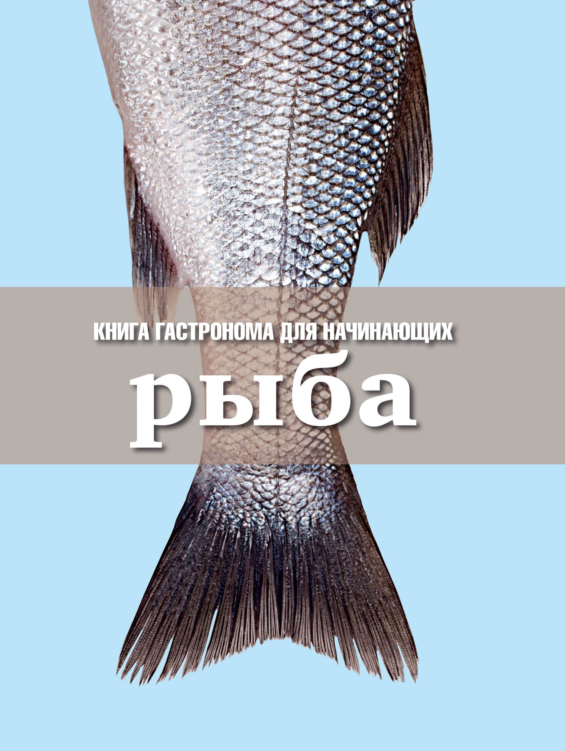 

Книга Гастронома для начинающих. Рыба.