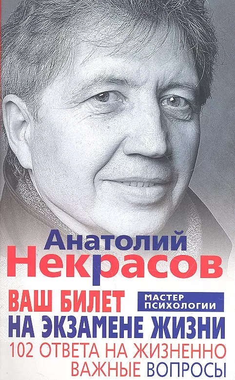 Некрасов Анатолий Александрович - Ваш билет на экзамене жизни. 102 ответа на жизненно важные вопросы